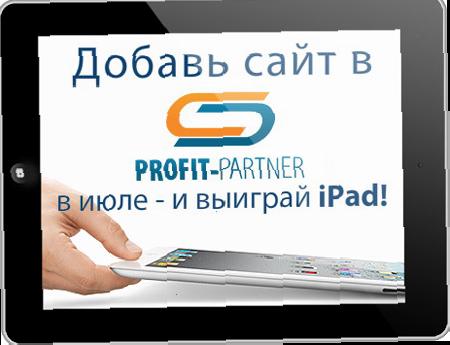 Акція від Profit-Partner: Виграй Apple iPad в липні ! 