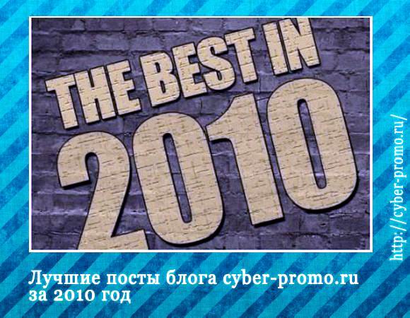 Кращі пости блогу cyber-promo.ru за 2010 рік