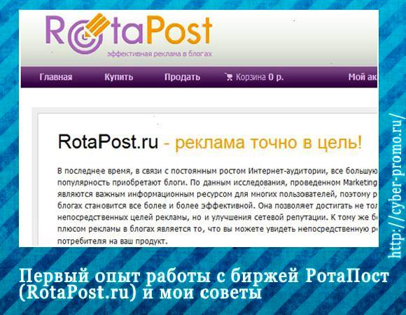 Перший досвід роботи з біржею РотаПост (RotaPost.ru) і мої поради