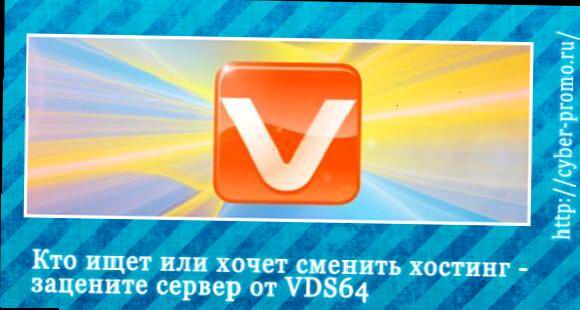Хто шукає або хоче змінити хостинг - Зацініть сервер від VDS64