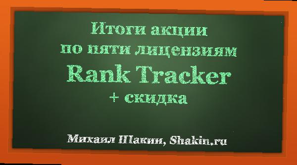 Итоги акции по пяти лицензиям Rank Tracker + скидка