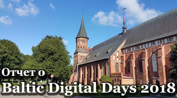 Мой отчет о SEO конференции Baltic Digital Days 2018