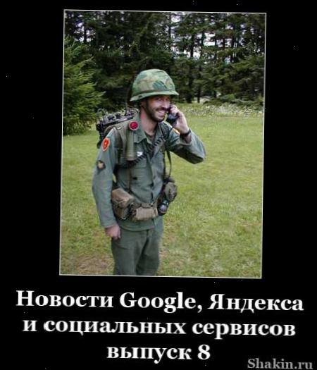Новості Google, Яндекса і соціальних сервісів-випуск 8