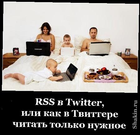 RSS в Twitter, або як у Твіттері читати тільки нужное