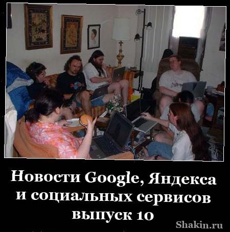 Новости Google, Яндекса і соціальних сервісів - випуск 10