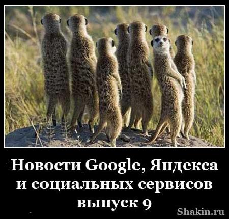 Новости Google, Яндекса і соціальних сервісів - випуск 9