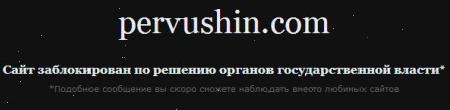 Pervushin.com заблокований за рішенням органів державної влади