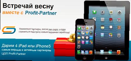 4 iPad або iPhone5 самим вірним і активним партнерам! 