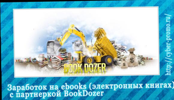 Заробіток на ebooks (електронних книгах) з партнеркою BookDozer
