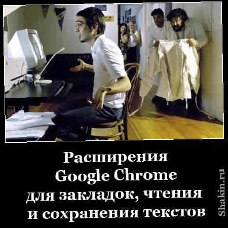 Расшіренія Google Chrome для закладок, читання і збереження текстов