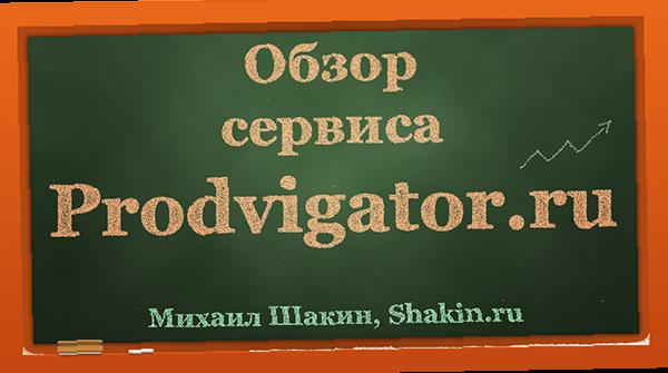 Обзор сервиса Prodvigator.ru в 6 частях