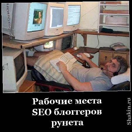 Рабочіе місця SEO блогерів рунета