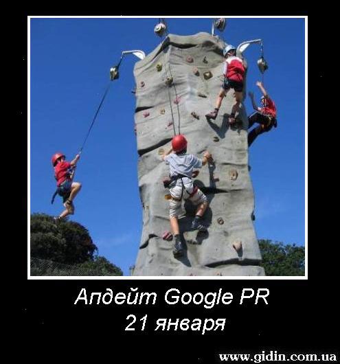 climbit4 Апдейт Google PR 21 січня